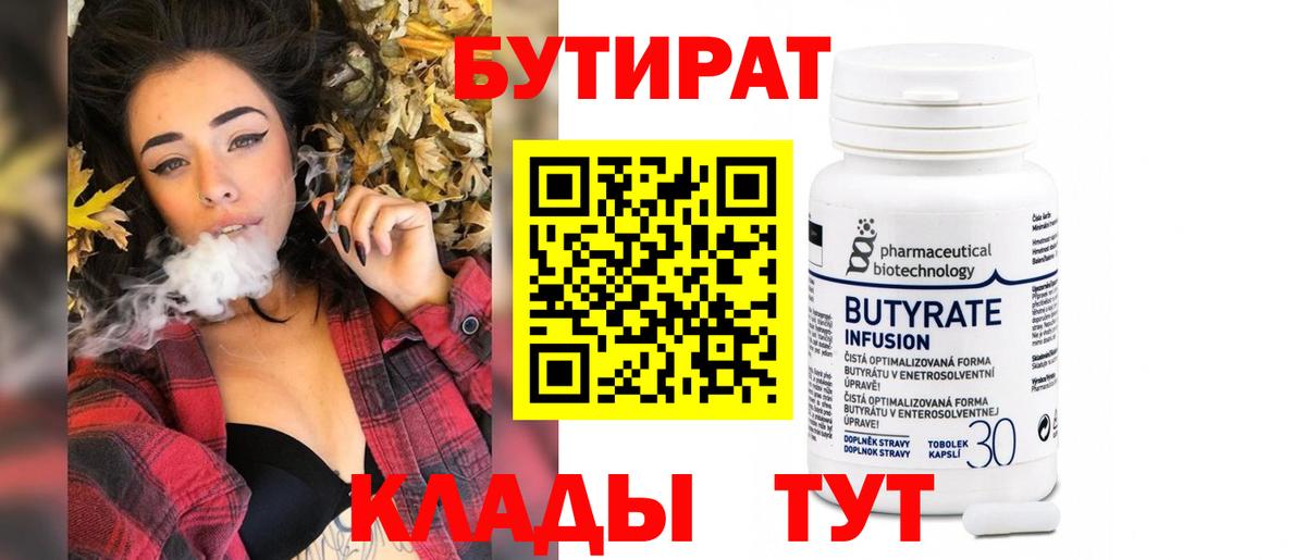 БУТИРАТ  Бутират Butirat  Вход с VPN  Петровск 